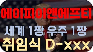 [에이피이앤에프티 코인] 세계 1짱 우주 1짱 트럼프 취임식 D-XX 입니다. 필수시청 !!  #에이피이앤에프티코인목표가 #에이피이앤에프티코인전망 #에이피이앤에프티코인대응