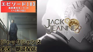 Ep.183【ジャックジャンヌ】【高科更文ルート18（～2月19日）】JACK JEANNE【ネタバレあり】