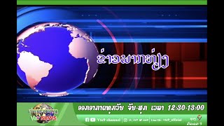 ຂ່າວພາກທ່ຽງ 11/02/2020 | Vte9 Channel