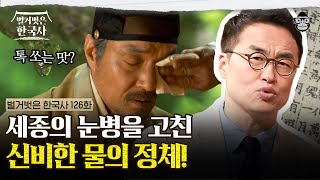 조선시대에도 탄산수가 있었다? 기상천외 조선 비사 대공개! | #벌거벗은한국사 조선 골든벨편