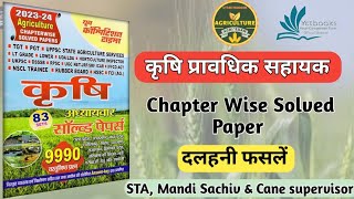 UPSSSC AGTA 3446 || दलहनी फसलें || Pulse Crops ||  AGTA Practice Sets || #upsssc #agta