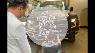 2019년 포드 F150 랩터 픽업트럭 미주형 풀옵션 출고 번호판 가드 부착 (FORD F-150 Raptor Pick up Truck Full Option Model)