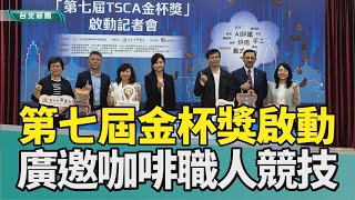 咖啡 台北|職人 名店|金杯獎 競賽|AI 評分|沖泡 濾掛|2024 中嘉新聞|打造台北成亞洲咖啡首都 金杯獎邀職人挑戰