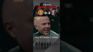 ควันหลงศึกแดงเดือด(ภาคต่อ) Man Utd เปิดบ้านพ่าย Liverpool สกอร์ 0-3 ตามคาด