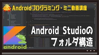 AndroidStudioのフォルダ構造〜初心者向けiOS/Androidスマホアプリプログラミング講座(Flutter/Kotlin/Java)-みんプロ式