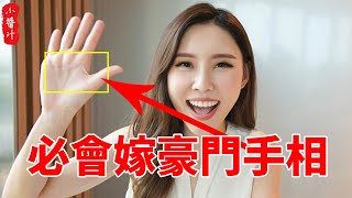 有福氣！這樣手相的女人，結婚必會嫁入豪門，一生財大氣粗！#生活小醬汁