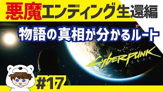 サイバーパンク2077実況⑰「悪魔エンディング！物語の真相が分かるEDではあるけれど」(最終回Part1)