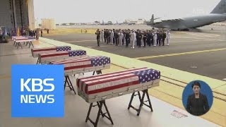 미군 유해 65년 만의 귀향…펜스 부통령 봉환식 참석 / KBS뉴스(News) 미군 유해 65년 만의 귀향…펜스 부통령 봉환식 참석 / KBS뉴스(News)