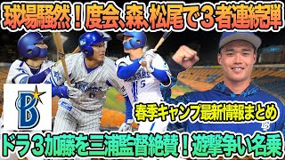 【DeNA】ドラ3加藤を三浦監督絶賛！遊撃争い名乗り、球場騒然！度会、森、松尾で3者連続弾　プロ野球　横浜　DeNA ベイスターズ　東克樹　岩田将貴　開幕投手