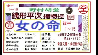 全文一挙,「女の命,」1～15/15,完,最終、 銭形平次捕物控,より, 青空文庫,収録,　朗読,by,D.J.イグサ,井草新太郎,