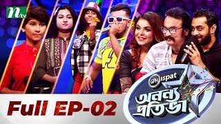 Ononno Protiva | অনন্য প্রতিভা | EP 02 | NTV Reality Show 2021