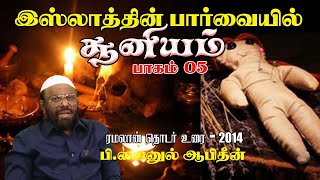 இஸ்லாத்தின் பார்வையில் சூனியம் - பாகம்-05 | ரமலான் தொடர் உரை - 2014 | P. Jainul Abideen | PJ