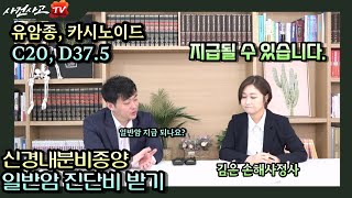 신경내분비종양 유암종 카시노이드종양 C20 D37.5 암진단비 암보험금 - 김은손해사정사 (378화)