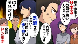 夫「嫁が家事をサボる、親の教育が悪いんじゃない？」 父「内容を言ってみろ」 夫「それは…」 父母「は？それだけ？」