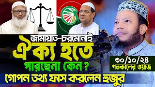 🛑 জামায়াত-চরমোনাই’র ঐক্য হচ্ছে না কেন? গোপন তথ্য ফাস করে দিলেন Mufti Amir Hamza 😮