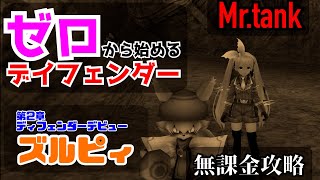 【ゼロから始めるディフェンダー】ズルピィ【トーラム】