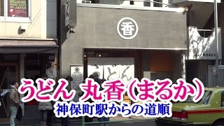 【アクセス】神保町 うどん 丸香（まるか） 神保町駅からの道順