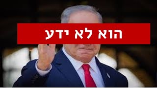 הוא לא ידע - שיר מחאה