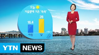 [날씨] 오늘 가을볕에 기온 '쑥쑥'...서울 최고 28도 / YTN