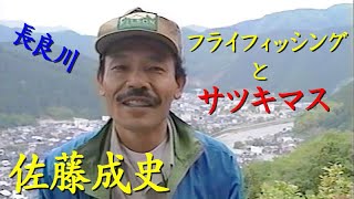 【フライフィッシングとサツキマス】長良川の野生を追う！佐藤成史の実践Fly fishing and Satsukimasu.