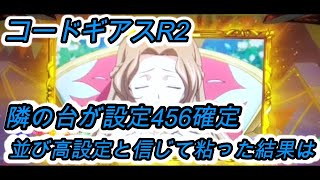 【コードギアス反逆のルルーシュR2】隣の台が設定456確定して粘った結果は【つもるん 31話】