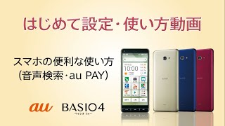 BASIO4 はじめて設定・使い方動画 #20 スマホの便利な使い方