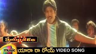 Swayamvaram Telugu Movie Songs | Yara Ra Roi Song | Venu | Laya | Mango Music
