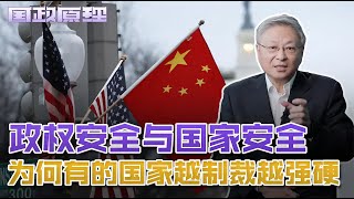 美国施加经济制裁为何总是适得其反，哪种制裁中国最需要警惕？｜阎学通