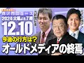 【虎ノ門ニュース】兵庫県知事選で見えたオールドメディアの偏向報道と終焉  須田慎一郎×三枝玄太郎×生明辰也 2024/12/10(火)