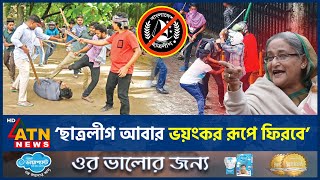 ‘ছাত্রলীগ আবার ভয়ংকর রূপে ফিরবে’ | Chhatra League | Awami League | New Policy | BD Politics