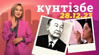 28 ЖЕЛТОҚСАН: АТАУЛЫ КҮНДЕР, ТАРИХИ ОҚИҒАЛАР | Күнтізбе