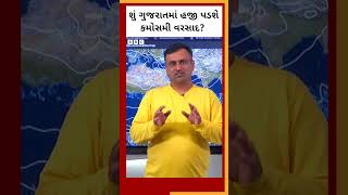 Gujarat Weather : શું ગુજરાતમાં હજી કમોસમી વરસાદ પડશે? #Shorts #Weather #gujarat