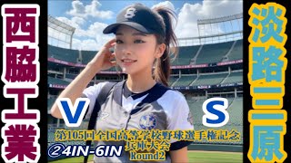 【第105回全国高等学校野球選手権記念兵庫大会】R2 西脇工vs淡路三原InPlay全収録②4IN-6IN