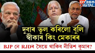 কাৰ সৈতে থাকিব নীতিশ কুমাৰ? বিজেপিৰে মিত্ৰতাক লৈ কিং মেকাৰ নীতিশ কুমাৰৰ ডাঙৰ মন্তব্য।