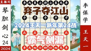 象棋神少帅：2024新年第24战 王天一霸气侧漏 弃子围城 夺取江山