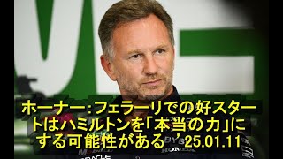 ホーナー：フェラーリでの好スタートはハミルトンを「本当の力」にする可能性がある  ’25 01 11