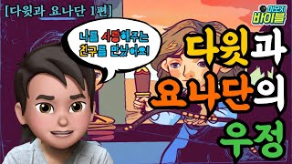 [구약 | 스토리텔링] 다윗과 요나단(1편) - 다윗과 요나단의 우정