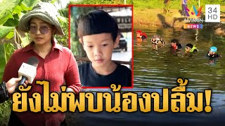 ยังไม่พบ! น้องปลื้ม หายปริศนา หวั่นถูกลักพาตัว | ข่าวเที่ยงอมรินทร์ | 29 พ.ย. 67