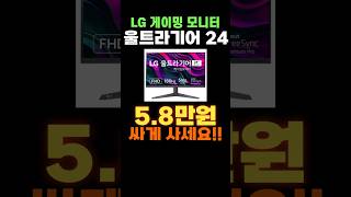 LG 울트라기어 24 연말 세일 ❄ LG전자 울트라기어 게이밍 모니터 24인치 180Hz 모니터 FHD 모니터 24GS50F 엘지 울트라기어 가성비 게이밍 모니터 추천 lg 모니터