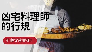 是詐騙嗎？凶宅料理師的行規！｜鬼故事｜怪談｜恐怖故事｜靈異廚房｜詭異｜都市傳說｜ Horror Short Film