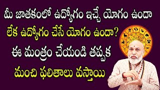 మీ జాతకంలో ఉద్యోగం ఇచ్చే యోగం ఉందా లేక ఉద్యోగం చేసే యోగం ఉందా? | Nanaji Patnaik Astrology