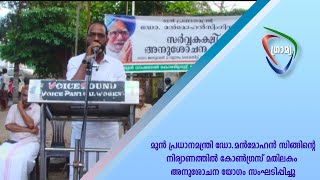 മുന്‍ പ്രധാനമന്ത്രി ഡോ. മന്‍മോഹന്‍ സിങ്ങിന്റെ നിര്യാണത്തില്‍ കോണ്‍ഗ്രസ്  അനുശോചന യോഗം സംഘടിപ്പിച്ചു