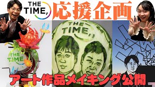 【THE TIME,】応援企画！アート作品のメイキング映像大公開