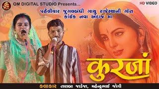 KURJA | NEW RAJASTHANI VIDEO 2024 | TARABA JADEJA, MAHENDRA JOGI | TRENDING SONG | OM STUDIO