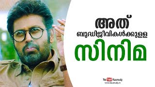 അത് ബുദ്ധിജീവികൾക്കുള്ള സിനിമ | മനോജ് കെ ജയൻ | കൗമുദി ടി.വി