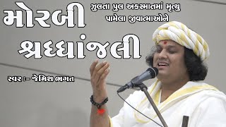 🔴⭕️LIVE⭕️🔴:- મોરબી શ્રધાંજલિ || Morbi Shradhanjali || Jemish Bhagat