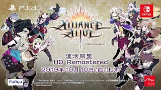 《復活同盟 HD Remastered》 中文版預告影片