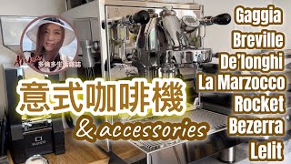 點揀半自動咖啡機？Bezzera | Gaggia | Breville | De’longhi | La Marzocco | Rocket | Lelit | #咖啡機  【￼廣東話】