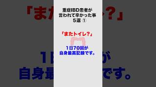 【世界IBDデー】IBD患者が言われて辛かった事５選 ① #shorts #潰瘍性大腸炎 #クローン病 #闘病記