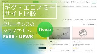 ギグ・エコノミー　サイト比較：フリーランスのジョブサイト、FVRR・UPWK